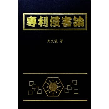 专利侵害论 pdf epub mobi 电子书 下载