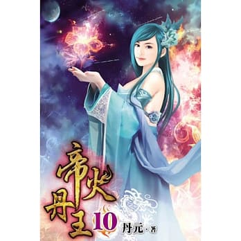 帝火丹王10 pdf epub mobi 电子书 下载