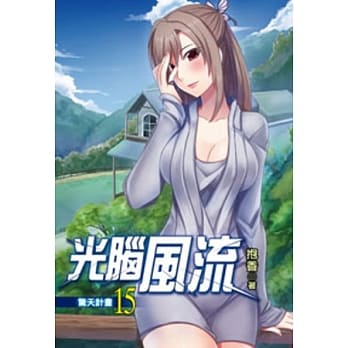光脑风流15 pdf epub mobi 电子书 下载