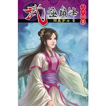 武极巅峰34 pdf epub mobi 电子书 下载