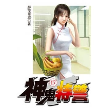 神鬼特警17 pdf epub mobi 电子书 下载