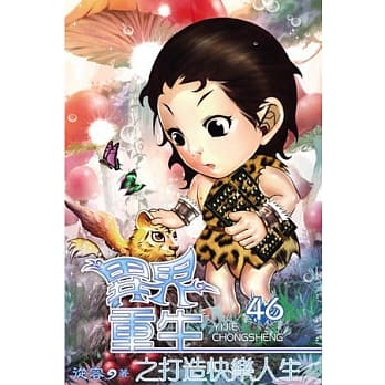 异界重生之打造快乐人生46 pdf epub mobi 电子书 下载