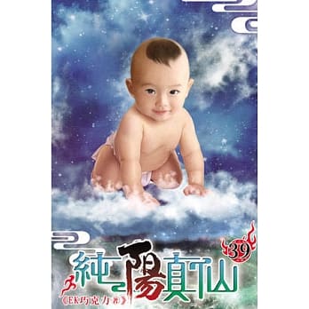 纯阳真仙39 pdf epub mobi 电子书 下载