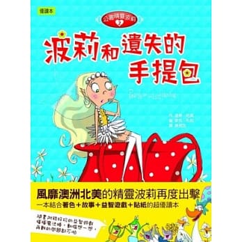 公园精灵波莉02：波莉和遗失的手提包 pdf epub mobi 电子书 下载