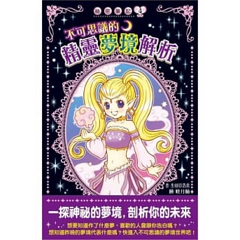 不可思议的精灵梦境解析 pdf epub mobi 电子书 下载