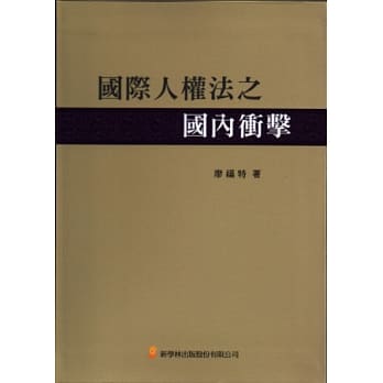 国际人权法之国内冲击 pdf epub mobi 电子书 下载