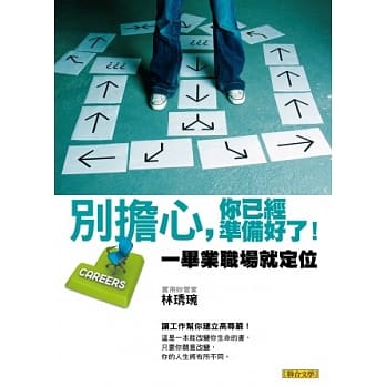 别担心，你已经准备好了！：一毕业职场就定位 pdf epub mobi 电子书 下载