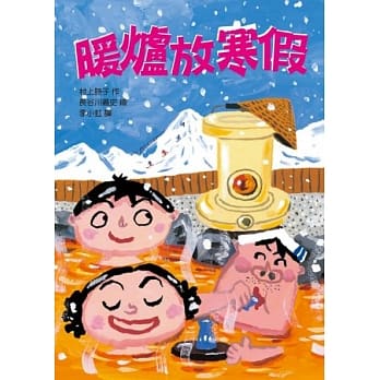 暖炉放寒假 pdf epub mobi 电子书 下载