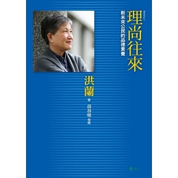 理尚往来：新未来公民的品德素养 讲理就好10 pdf epub mobi 电子书 下载
