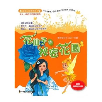 花仙子的祕密花园 pdf epub mobi 电子书 下载