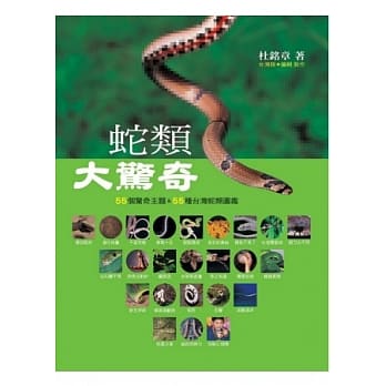 蛇类大惊奇：55个惊奇主题&55种台湾蛇类图鑑 pdf epub mobi 电子书 下载