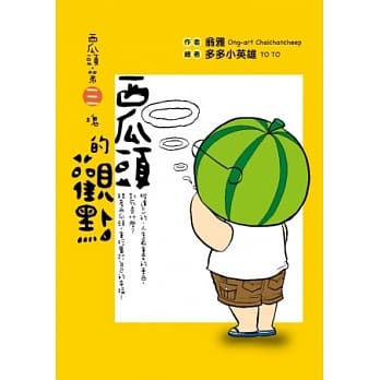 西瓜头第三块︰西瓜头的观点 pdf epub mobi 电子书 下载