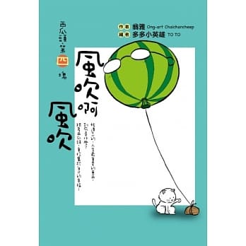 西瓜头第四块︰风吹啊风吹 pdf epub mobi 电子书 下载