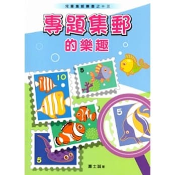 专题集邮的乐趣 pdf epub mobi 电子书 下载