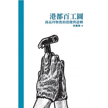 港都百工图：商品拜物教的实践与逆转(精装) pdf epub mobi 电子书 下载