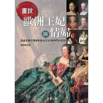 画说欧洲王妃与情妇 pdf epub mobi 电子书 下载