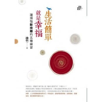 生活简单就是幸福：让烦恼断舍离的五种练习 pdf epub mobi 电子书 下载