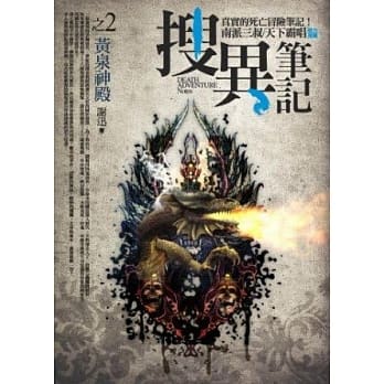 搜异笔记之2：黄泉神殿 pdf epub mobi 电子书 下载