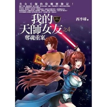 我的天师女友之4：夺魂重案 pdf epub mobi 电子书 下载