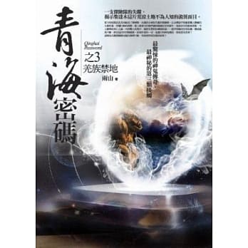 青海密码之3：羌族禁地 pdf epub mobi 电子书 下载