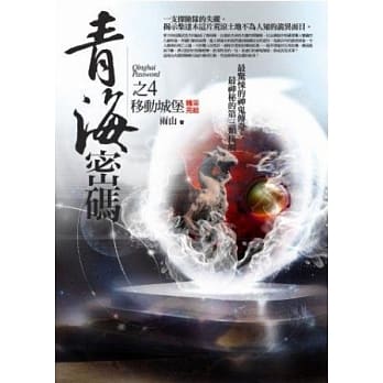 青海密码之4：移动城堡(完) pdf epub mobi 电子书 下载