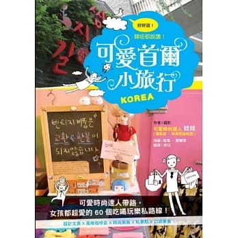 好好逛！韩妞都说赞！可爱首尔小旅行 pdf epub mobi 电子书 下载