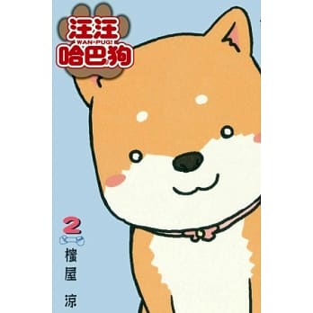 汪汪哈巴狗 (2) pdf epub mobi 电子书 下载