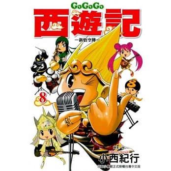 GOGOGO西游记 ~ 新悟空传 ~ 8 pdf epub mobi 电子书 下载
