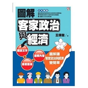 图解客家政治与经济 pdf epub mobi 电子书 下载