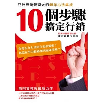 10个步骤搞定行销 pdf epub mobi 电子书 下载