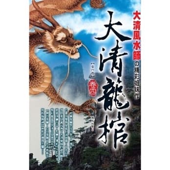 大清龙棺 卷四 pdf epub mobi 电子书 下载