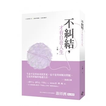 不纠结，才有自在人生 pdf epub mobi 电子书 下载