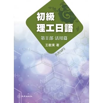 初级理工日语第Ⅱ部活用篇(书+1MP3) pdf epub mobi 电子书 下载