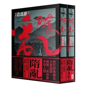 隋乱后传 逍遥游 (上下套书) pdf epub mobi 电子书 下载