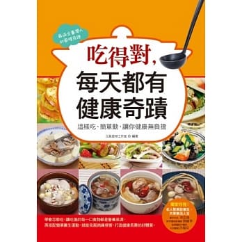 吃得对，每天都有健康奇蹟：这样吃、简单动，让你健康无负担 pdf epub mobi 电子书 下载