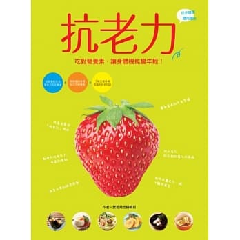 抗老力：吃对营养素，让身体机能变年轻 pdf epub mobi 电子书 下载