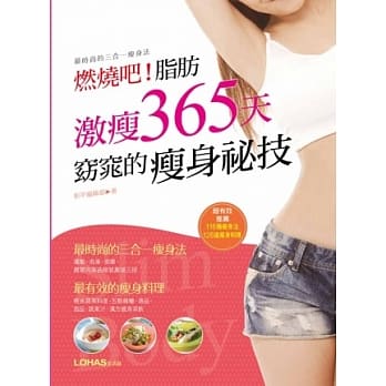 燃烧吧！脂肪 激瘦365天 窈窕的瘦身祕技 pdf epub mobi 电子书 下载