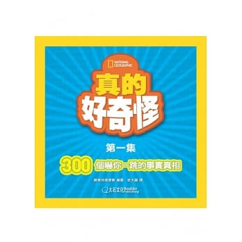 真的好奇怪1：300个吓你一跳的事实真相 pdf epub mobi 电子书 下载