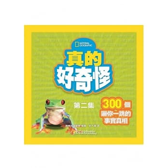 真的好奇怪2：300个吓你一跳的事实真相 pdf epub mobi 电子书 下载