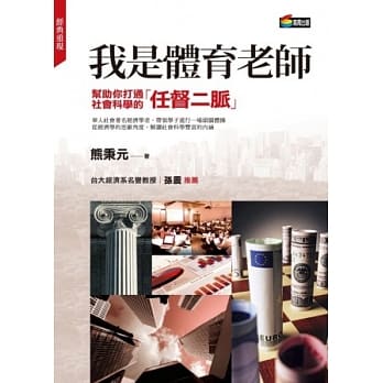 我是体育老师：帮助你打通社会科学的任督二脉 pdf epub mobi 电子书 下载