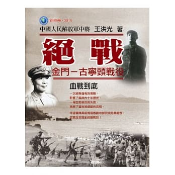 绝战：金门-古宁头战役 血战到底 pdf epub mobi 电子书 下载