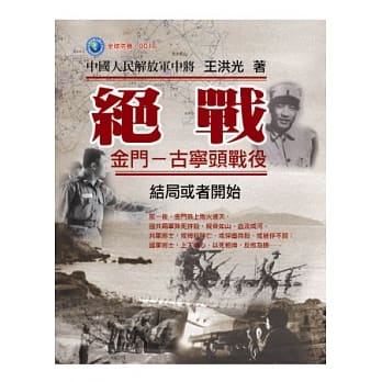 绝战：金门-古宁头战役 结局或者开始 pdf epub mobi 电子书 下载
