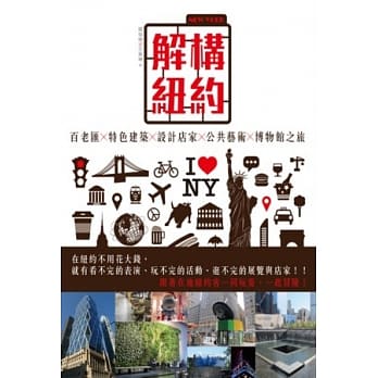 解构。纽约：百老汇X特色建筑X设计店家X公共艺术X博物馆之旅 pdf epub mobi 电子书 下载