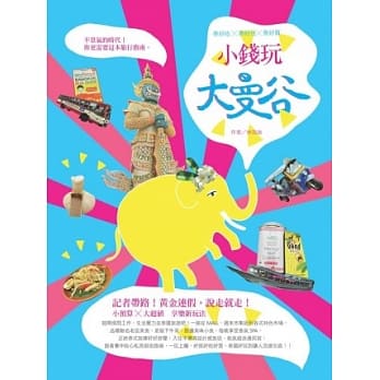 泰好吃ｘ泰好住ｘ泰好买：小钱玩大曼谷 pdf epub mobi 电子书 下载