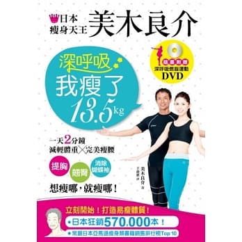 日本瘦身天王美木良介：深唿吸，我瘦了13.5kg（超值加赠深唿吸燃脂运动DVD） pdf epub mobi 电子书 下载