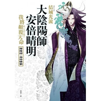 大阴阳师 安倍晴明：我将颠覆天命 pdf epub mobi 电子书 下载