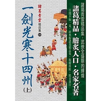 一剑光寒十四州（上）【精品集】 pdf epub mobi 电子书 下载