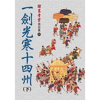 一剑光寒十四州（下）【精品集】 pdf epub mobi 电子书 下载