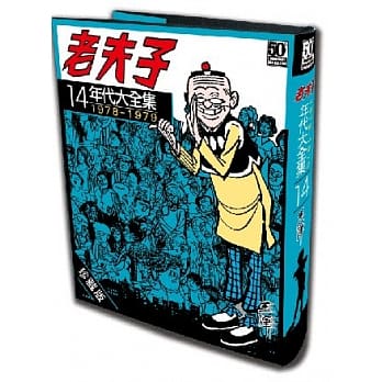 老夫子年代大全集 珍藏版 第十四集 pdf epub mobi 电子书 下载