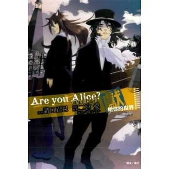 Are you Alice？你是爱丽丝？ Ⅱ 献给你的世界 pdf epub mobi 电子书 下载